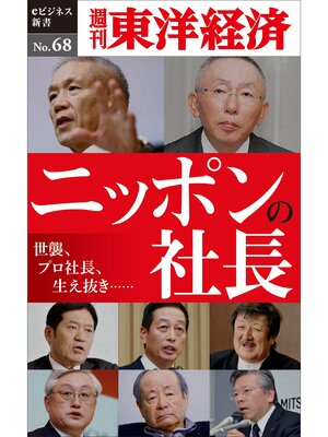 cover image of ニッポンの社長―週刊東洋経済eビジネス新書No.68